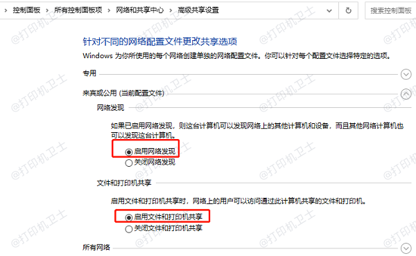 开启网络发现和文件共享