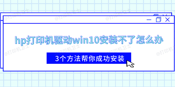 hp打印机驱动win10安装不了怎么办 3个方法帮你成功安装
