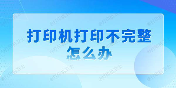 打印机打印不完整怎么办