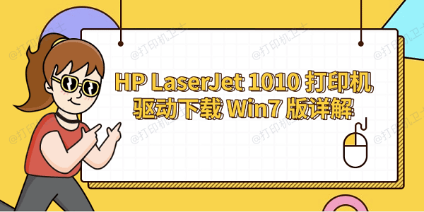 HP LaserJet 1010 打印机驱动下载Win7版详解