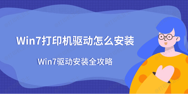 Win7打印机驱动怎么安装？Win7驱动安装全攻略