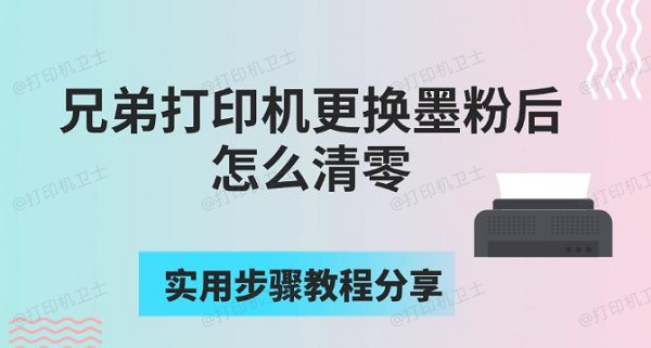 兄弟打印机更换墨粉后怎么清零，实用步骤教程分享