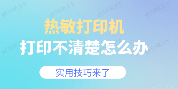 热敏打印机打印不清楚怎么办