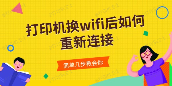 打印机换wifi后如何重新连接 简单几步教会你