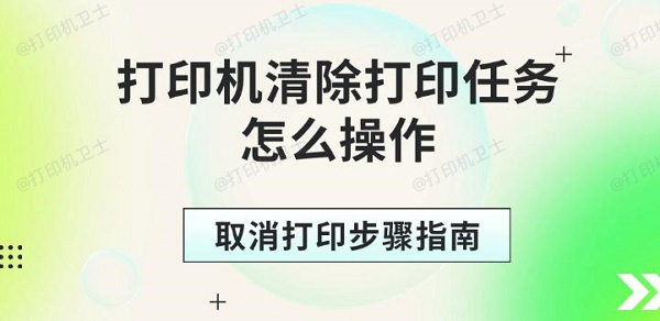 打印机清除打印任务怎么操作，取消打印步骤指南