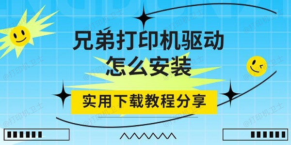 兄弟打印机驱动怎么安装，实用下载教程分享