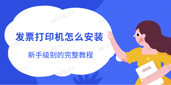 发票打印机怎么安装 新手级别的完整教程