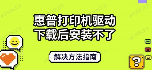 惠普打印机驱动下载后安装不了，解决方法指南