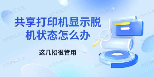 共享打印机显示脱机状态怎么办 这几招很管用