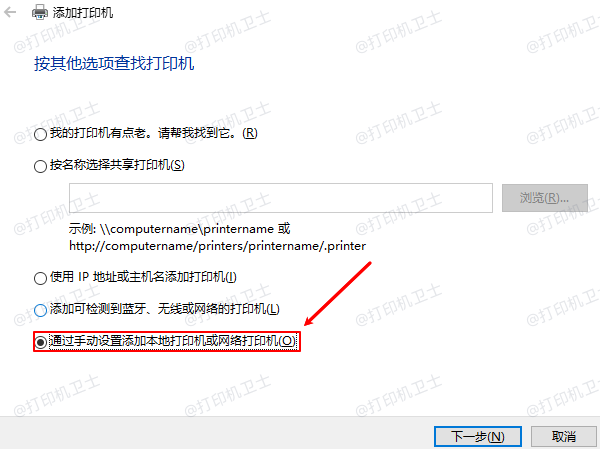 通过手动设置添加本地打印机或网络打印机