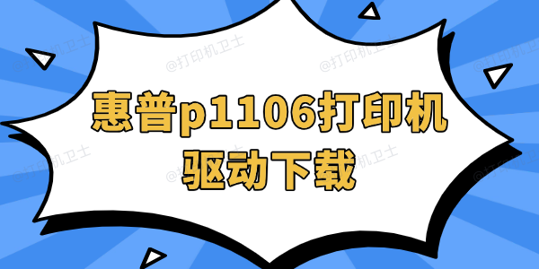 惠普p1106打印机驱动下载