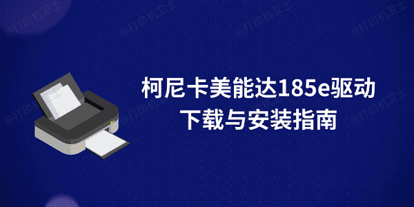 柯尼卡美能达185e驱动下载与安装指南
