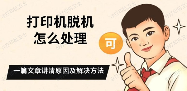打印机脱机怎么处理，一篇文章讲清原因及解决方法