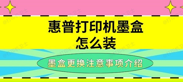 惠普打印机墨盒怎么装，墨盒更换注意事项介绍