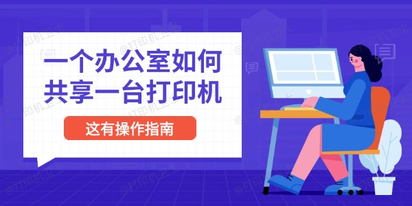 一个办公室如何共享一台打印机 这有操作指南