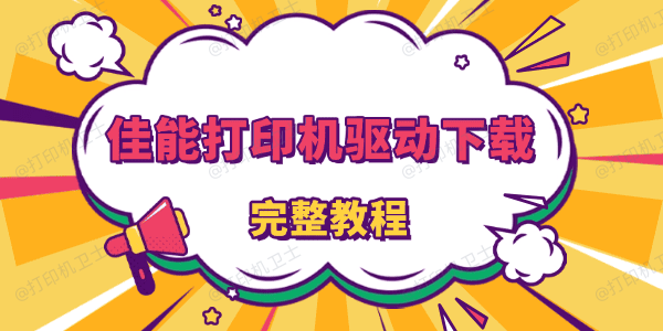 canon佳能打印机驱动下载