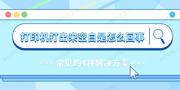 打印机打出来空白是怎么回事 常见的4种解决方案