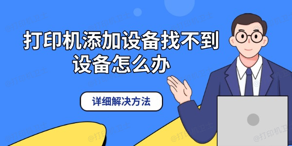 打印机添加设备找不到设备怎么办 详细解决方法