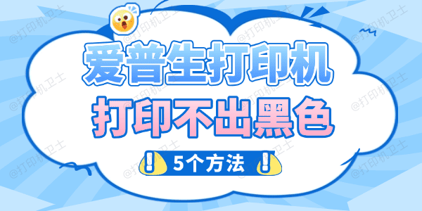 爱普生打印机打印不出黑色怎么办