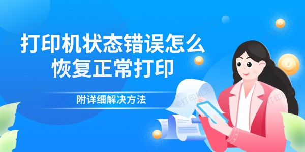 打印机状态错误怎么恢复正常打印 附详细解决方法