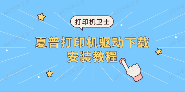 夏普打印机驱动下载安装教程