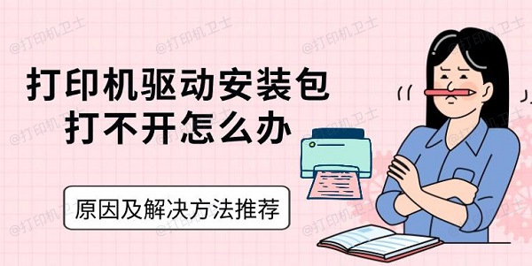 打印机驱动安装包打不开怎么办，原因及解决方法推荐