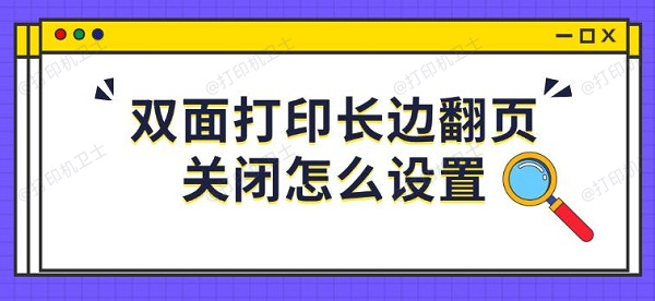 双面打印长边翻页关闭怎么设置，步骤教程分享