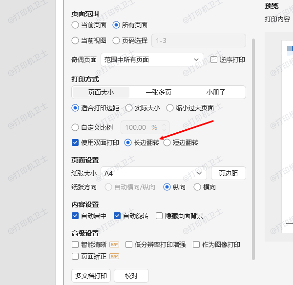 取消“长边翻转”