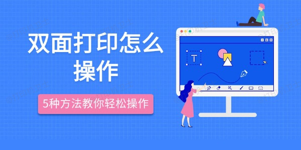 双面打印怎么操作 5种方法教你轻松操作
