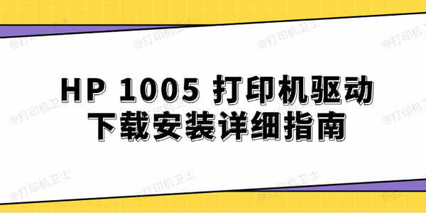 HP 1005 打印机驱动下载安装详细指南
