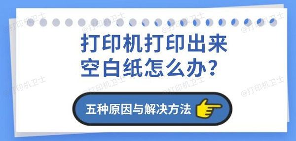 打印机打印出来空白纸怎么办？五种原因与解决方法详解