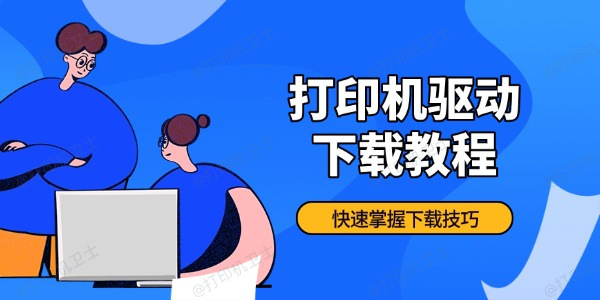 打印机驱动下载教程 快速掌握下载技巧 打印机驱动下载教程 快速掌握下载技巧