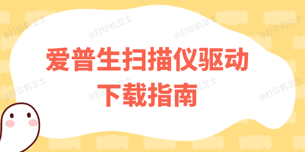 epson扫描仪驱动下载指南