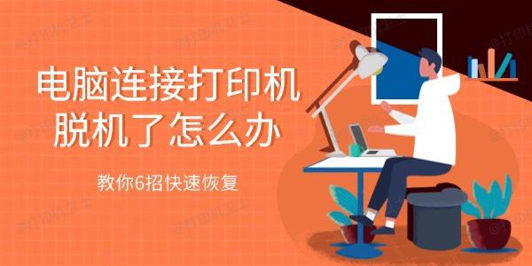 电脑连接打印机脱机了怎么办 教你6招快速恢复 电脑连接打印机脱机了怎么办 教你6招快速恢复