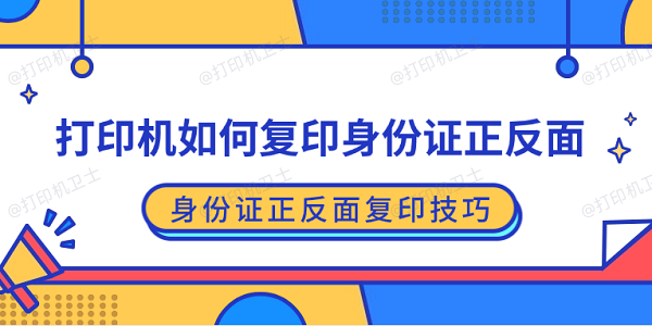 打印机如何复印身份证正反面 身份证正反面复印技巧