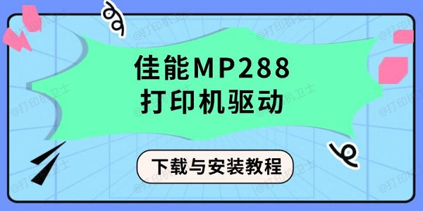 佳能MP288打印机驱动下载与安装教程