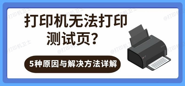 打印机无法打印测试页？5种原因与解决方法详解