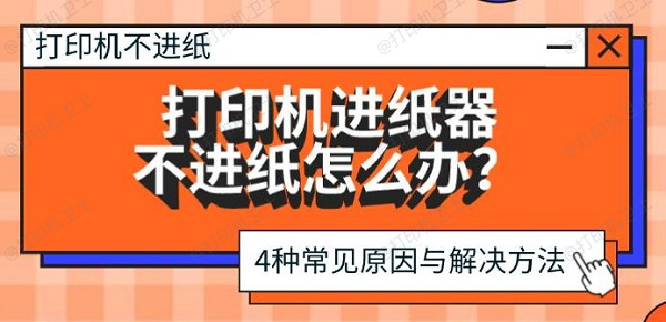 打印机进纸器不进纸怎么办?4种常见原因与解决方法 打印机进纸器不进纸怎么办?4种常见原因与解决方法
