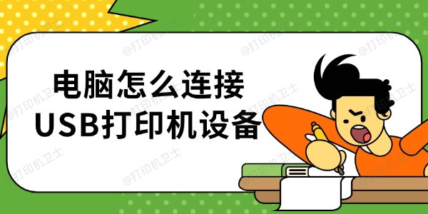 电脑怎么连接USB打印机设备 详细步骤介绍 电脑怎么连接USB打印机设备 详细步骤介绍