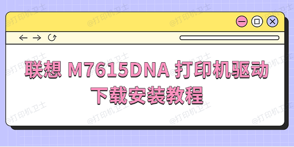 联想 M7615DNA 打印机驱动下载安装教程 联想 M7615DNA 打印机驱动下载安装教程