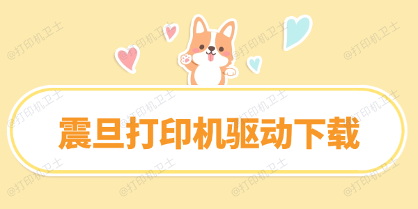 震旦打印机驱动下载与快速安装指南