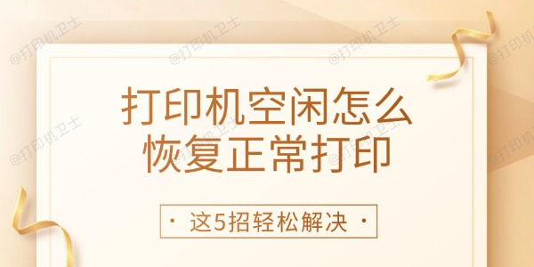 打印机空闲怎么恢复正常打印 这5招轻松解决 打印机空闲怎么恢复正常打印 这5招轻松解决