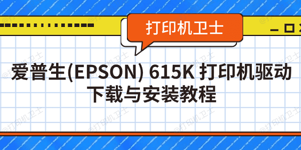 爱普生(EPSON) 615K 打印机驱动下载与安装教程 爱普生(EPSON) 615K 打印机驱动下载与安装教程