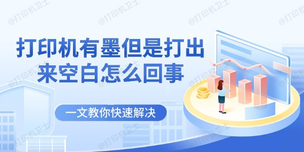打印机有墨但是打出来空白怎么回事 一文教你快速解决 打印机有墨但是打出来空白怎么回事 一文教你快速解决