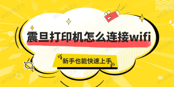 震旦打印机怎么连接wifi 震旦打印机怎么连接wifi