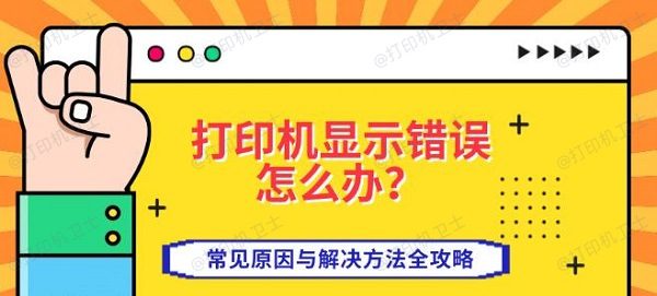 打印机显示错误怎么办?常见原因与解决方法全攻略 打印机显示错误怎么办?常见原因与解决方法全攻略