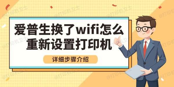 爱普生换了wifi怎么重新设置打印机 详细步骤介绍 爱普生换了wifi怎么重新设置打印机 详细步骤介绍