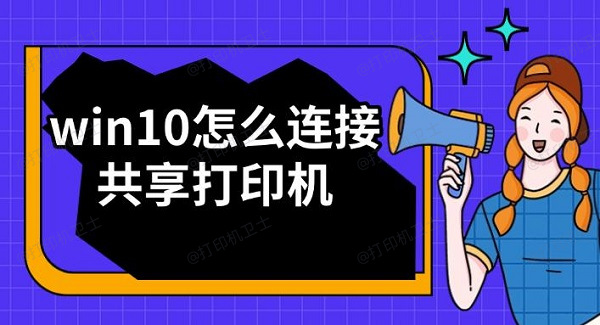 win10怎么连接共享打印机 win10怎么连接共享打印机