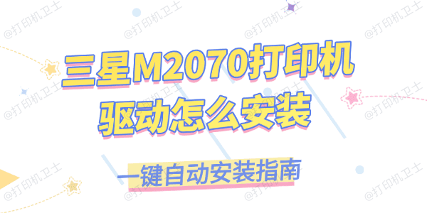 三星M2070打印机驱动怎么安装最简单 三星M2070打印机驱动怎么安装最简单