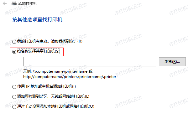 按名称选择共享打印机 按名称选择共享打印机